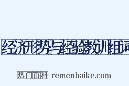 经济形势与经验教训组词是什么意思的图片